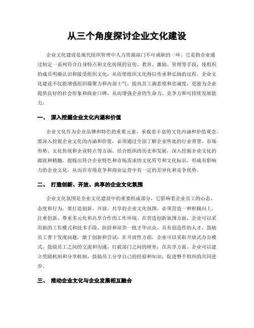 从三个角度探讨企业文化建设