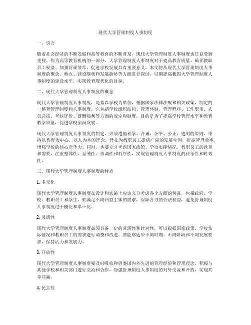 现代大学管理制度人事制度