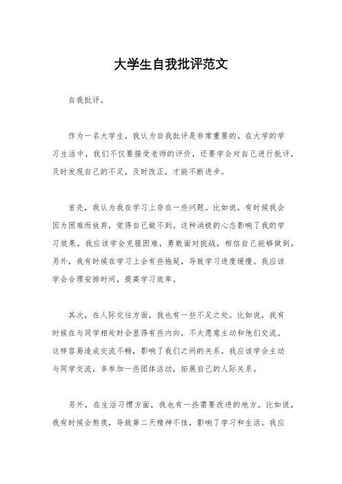 大学生自我批评范文