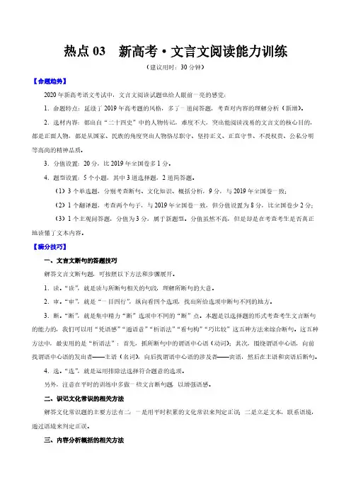 高考语文复习热点03 新高考文言文阅读能力训练(原卷版)