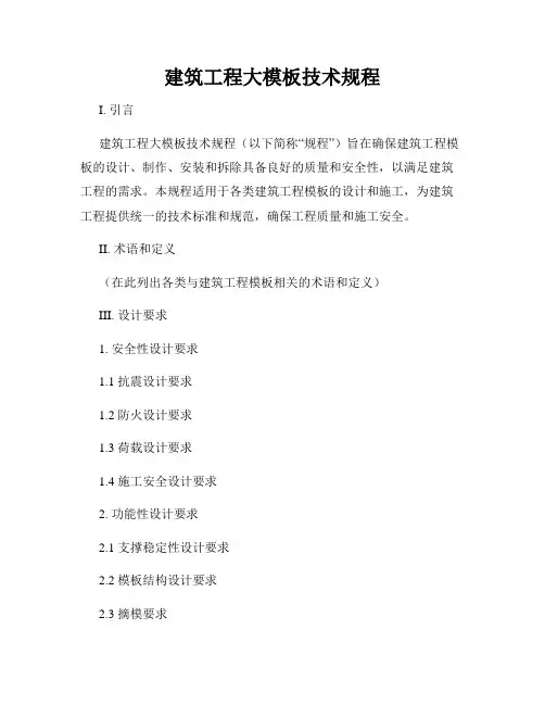 建筑工程大模板技术规程