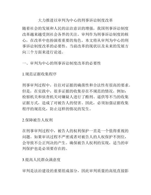 大力推进以审判为中心的刑事诉讼制度改革