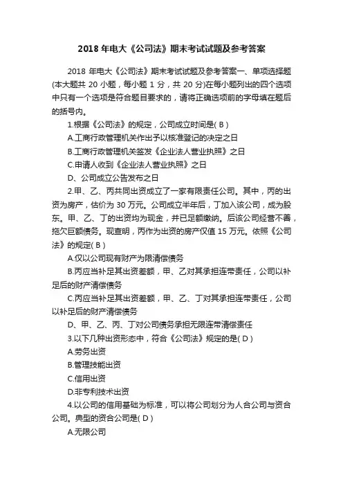 2018年电大《公司法》期末考试试题及参考答案