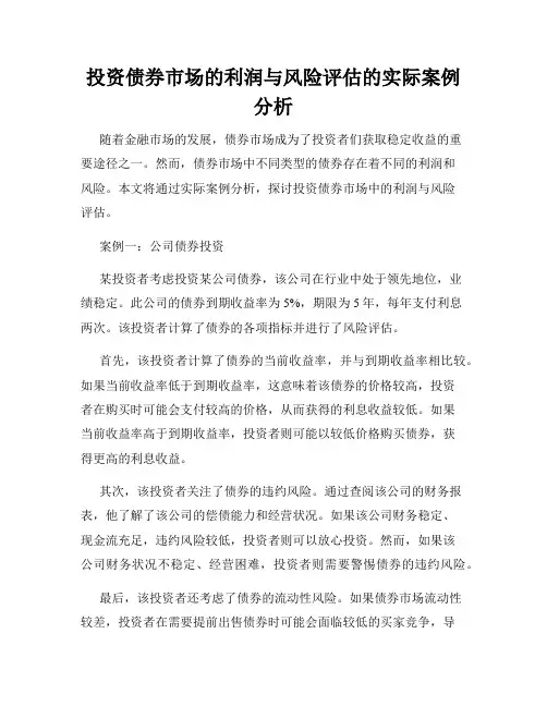 投资债券市场的利润与风险评估的实际案例分析