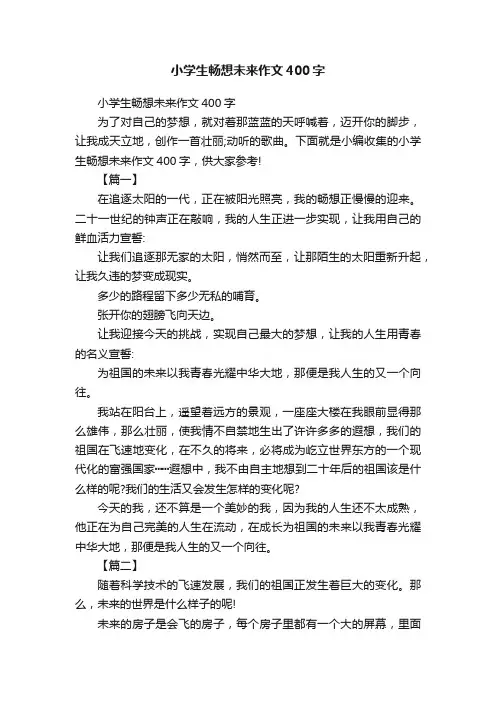 小学生畅想未来作文400字