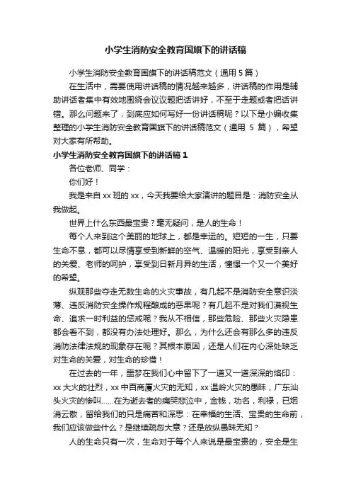 小学生消防安全教育国旗下的讲话稿范文（通用5篇）