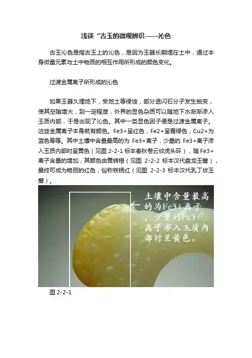 浅谈“古玉的微观辨识——沁色
