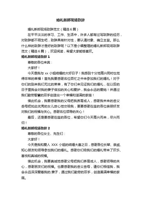 婚礼新郎现场致辞范文（精选6篇）