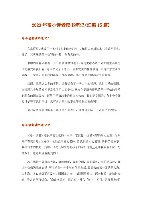 2023年寄小读者读书笔记(汇编15篇)
