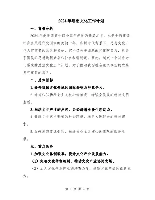 2024年思想文化工作计划