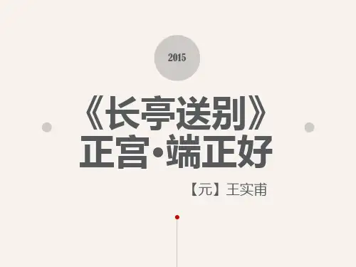 长亭送别ppt