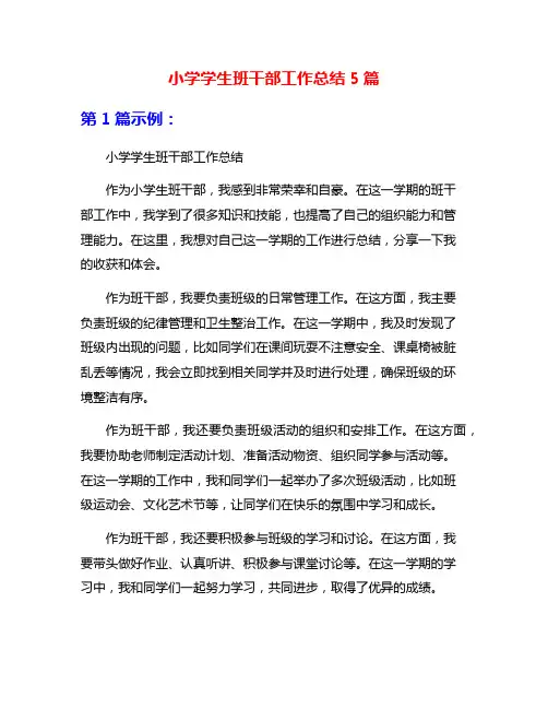 小学学生班干部工作总结5篇