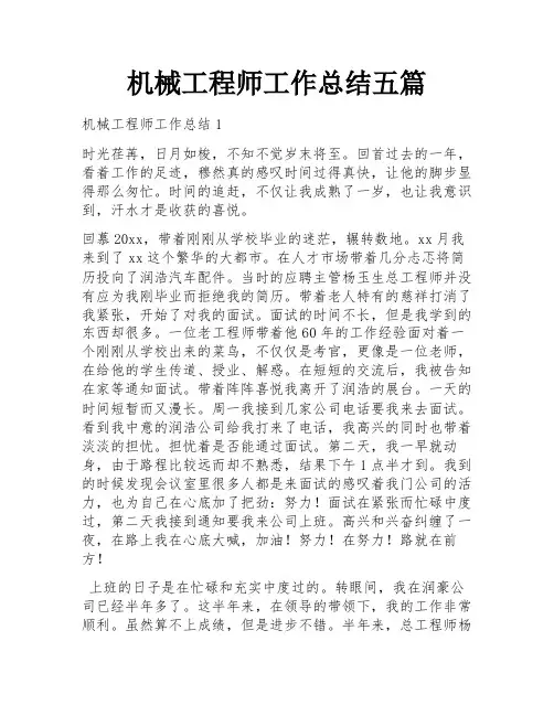 机械工程师工作总结五篇