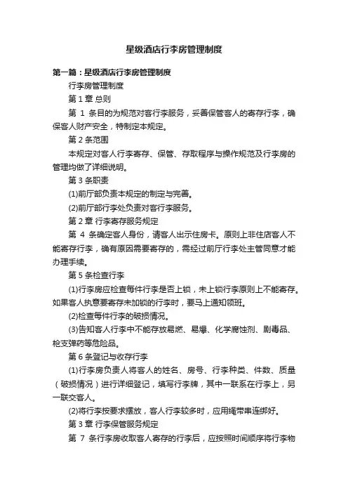 星级酒店行李房管理制度