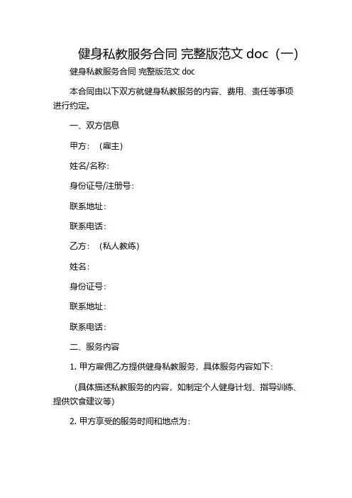 健身私教服务合同 完整版范文doc(一)