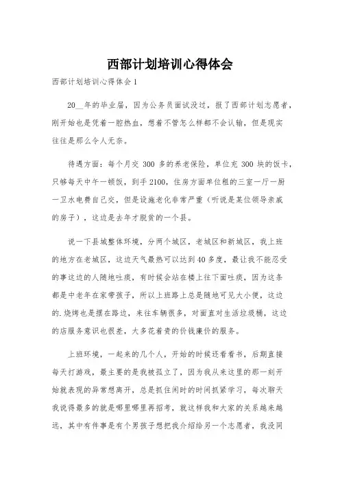 西部计划培训心得体会