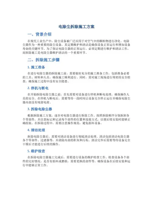 电除尘拆除施工方案