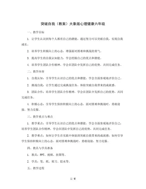 1突破自我(教案)大象版心理健康六年级