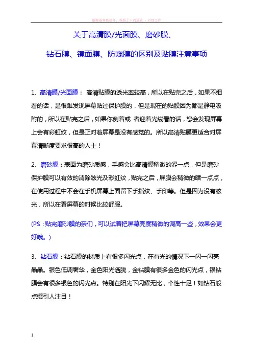 关于高清膜、光面膜、磨砂膜、钻石膜、镜面膜、防窥膜的区别及贴膜注意事项 