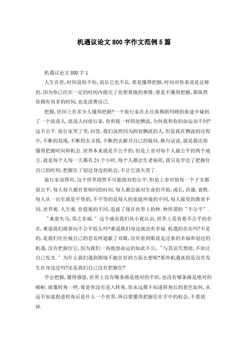 机遇议论文800字作文范例5篇