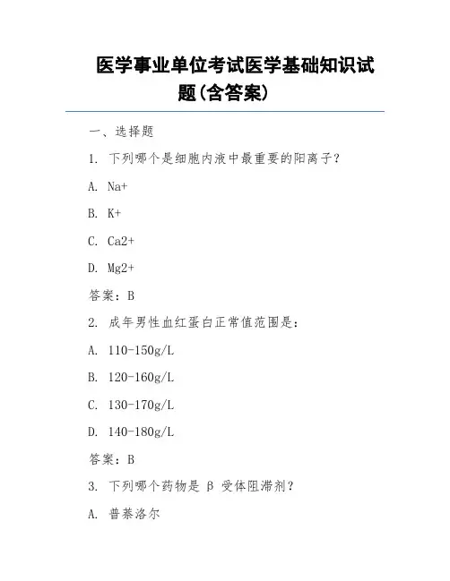 医学事业单位考试医学基础知识试题(含答案)