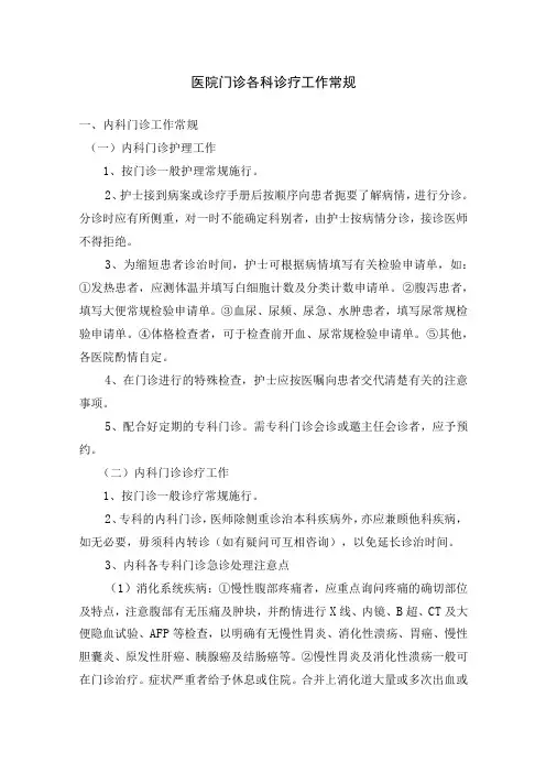 医院门诊各科诊疗工作常规