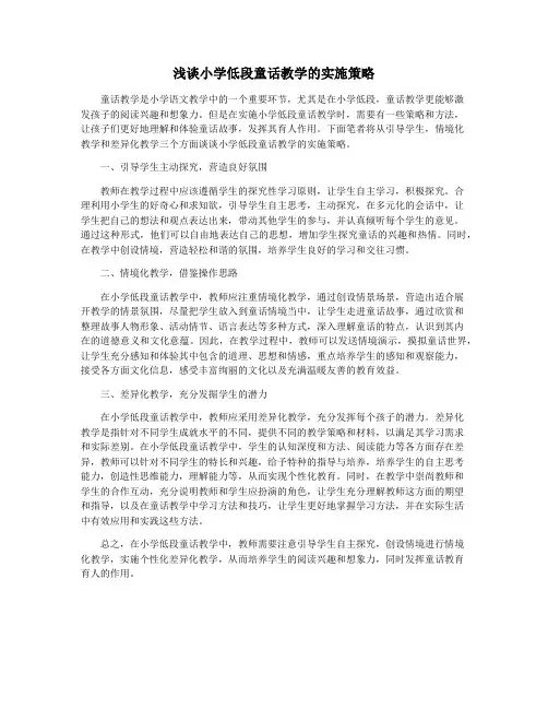 浅谈小学低段童话教学的实施策略