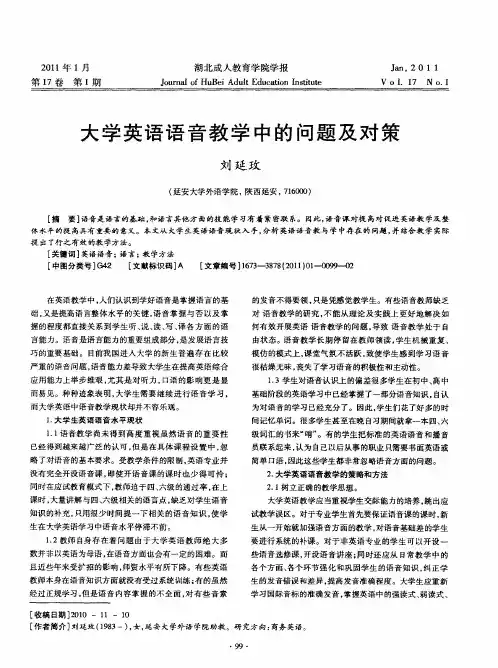 大学英语语音教学中的问题及对策