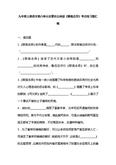 九年级上册语文第六单元名著自主阅读《聊斋志异》考点练习题汇编(Word版,含答案)