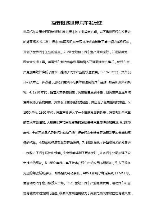 简要概述世界汽车发展史