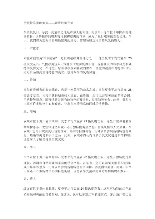 贵州最凉爽的地方介绍
