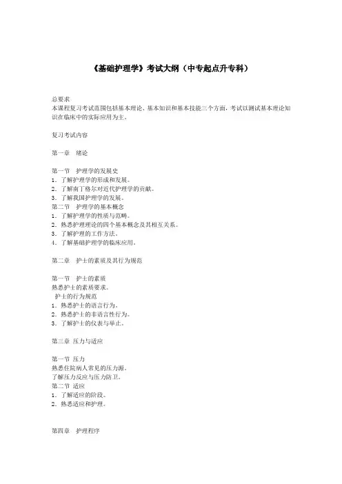基础护理学考试大纲(中专起点升专科)