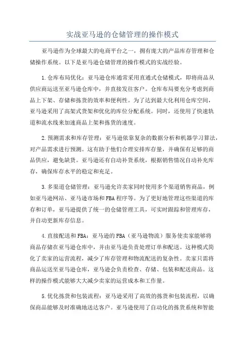 实战亚马逊的仓储管理的操作模式