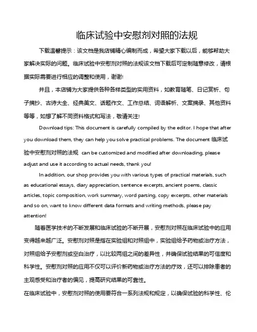 临床试验中安慰剂对照的法规