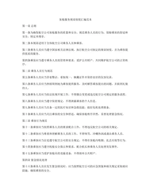 客舱服务规章制度汇编范本