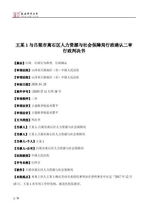 王某1与吕梁市离石区人力资源与社会保障局行政确认二审行政判决书