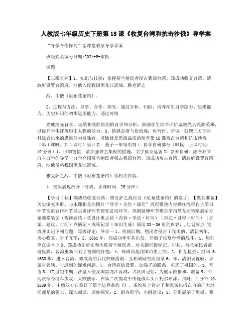 人教版七年级历史下册第18课《收复台湾和抗击沙俄》导学案