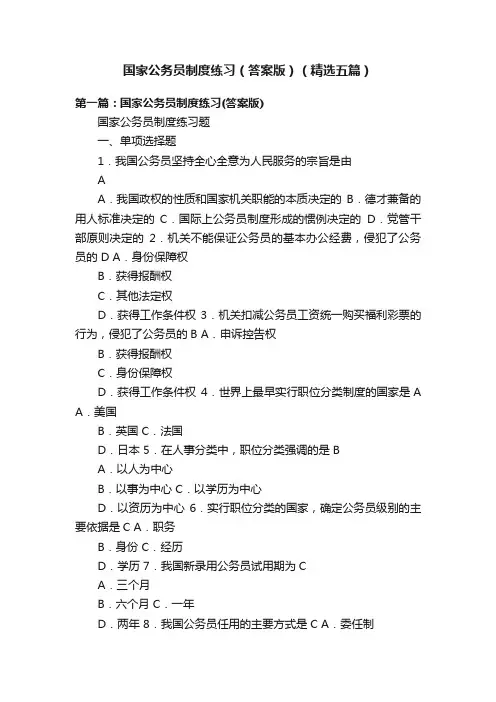 国家公务员制度练习（答案版）（精选五篇）