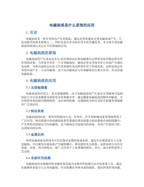 电磁涡流是什么原理的应用