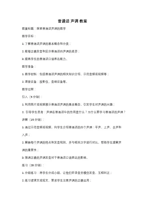 普通话 声调 教案