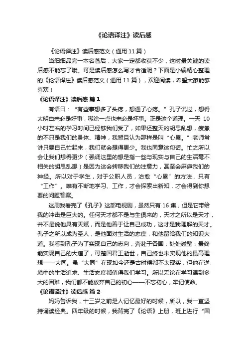 《论语译注》读后感范文（通用11篇）