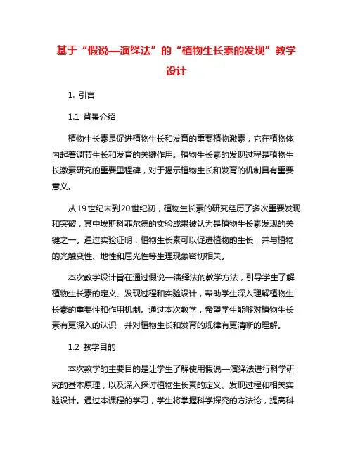基于“假说—演绎法”的“植物生长素的发现”教学设计