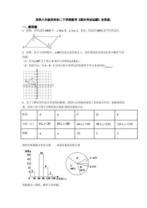 苏科八年级苏科初二下学期数学《期末考试试题》含答案.