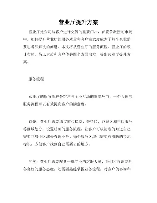 营业厅提升方案