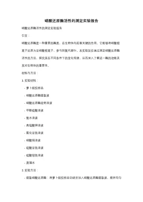 硝酸还原酶活性的测定实验报告