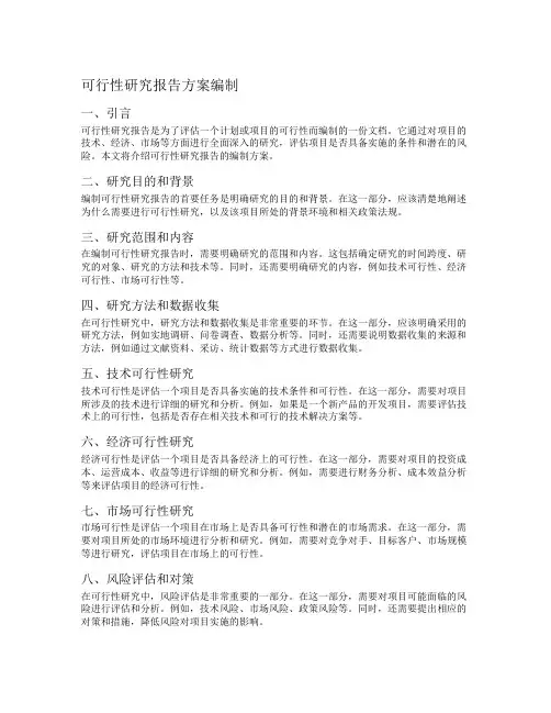 可行性研究报告方案编制