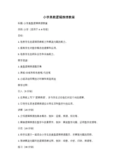 小学奥数逻辑推理教案