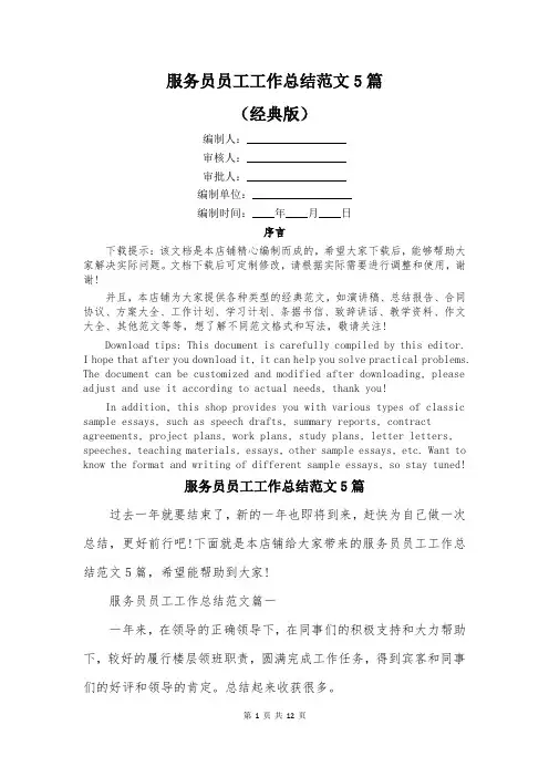 服务员员工工作总结范文5篇