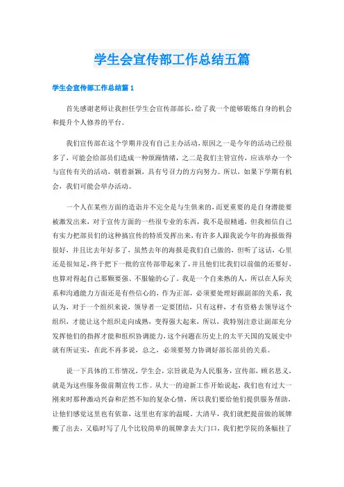 学生会宣传部工作总结五篇