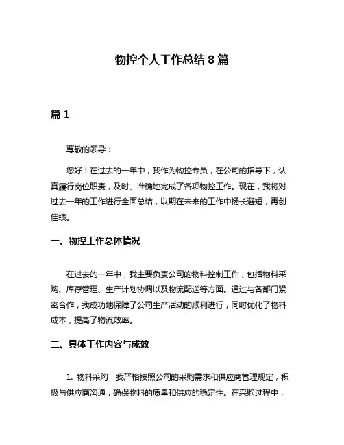 物控个人工作总结8篇
